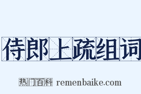 侍郎上疏组词是什么意思的图片